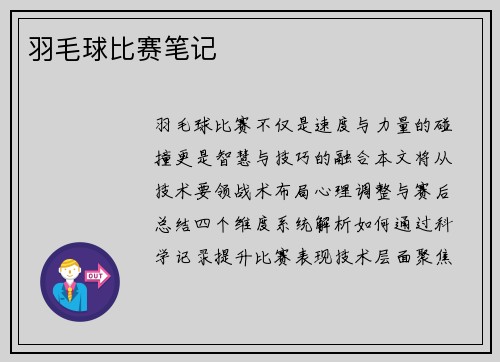 羽毛球比赛笔记