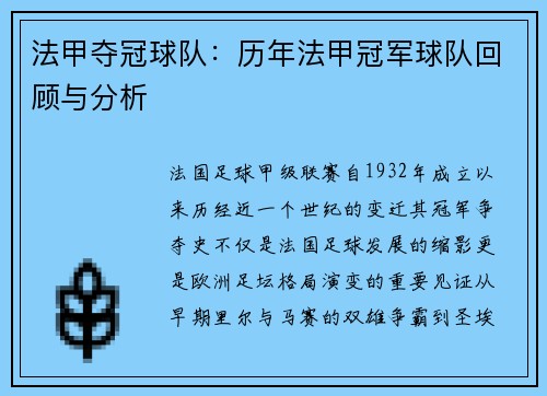 法甲夺冠球队：历年法甲冠军球队回顾与分析