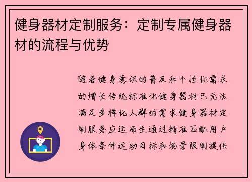 健身器材定制服务：定制专属健身器材的流程与优势