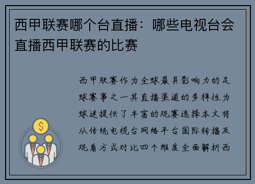 西甲联赛哪个台直播：哪些电视台会直播西甲联赛的比赛