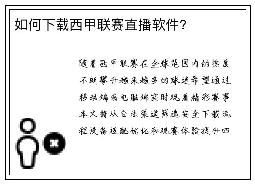 如何下载西甲联赛直播软件？
