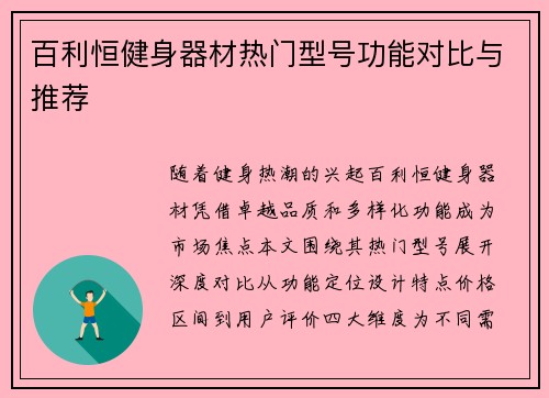 百利恒健身器材热门型号功能对比与推荐