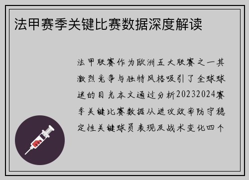法甲赛季关键比赛数据深度解读