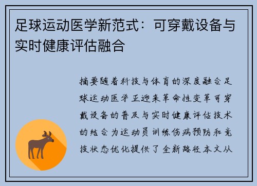 足球运动医学新范式：可穿戴设备与实时健康评估融合