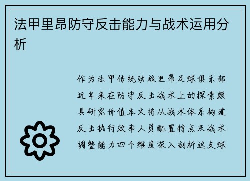 法甲里昂防守反击能力与战术运用分析