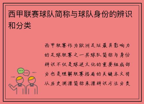 西甲联赛球队简称与球队身份的辨识和分类