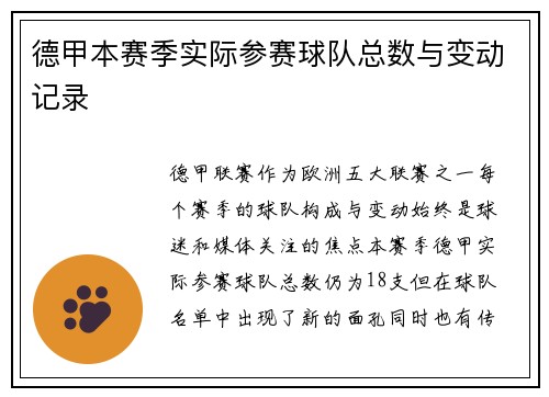 德甲本赛季实际参赛球队总数与变动记录