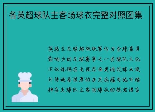 各英超球队主客场球衣完整对照图集