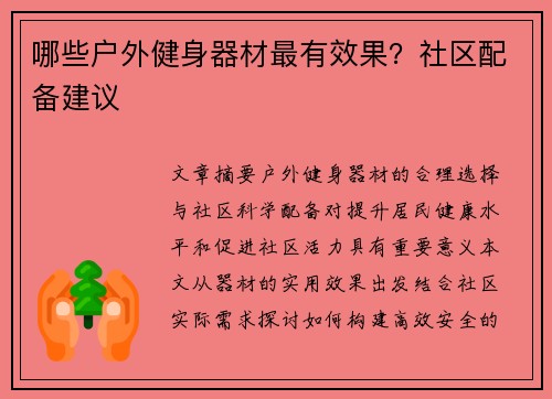 哪些户外健身器材最有效果？社区配备建议