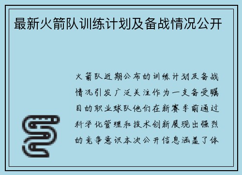 最新火箭队训练计划及备战情况公开
