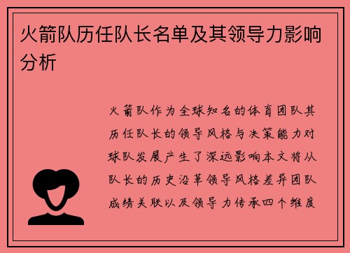 火箭队历任队长名单及其领导力影响分析