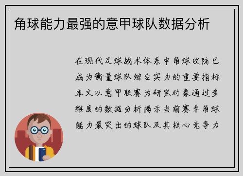 角球能力最强的意甲球队数据分析