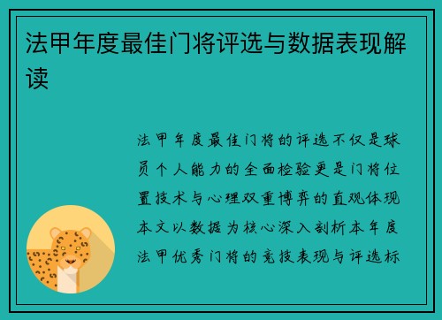 法甲年度最佳门将评选与数据表现解读