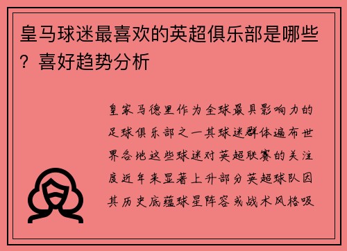 皇马球迷最喜欢的英超俱乐部是哪些？喜好趋势分析
