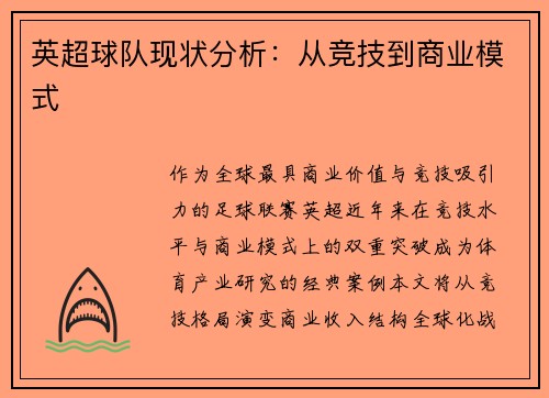英超球队现状分析：从竞技到商业模式