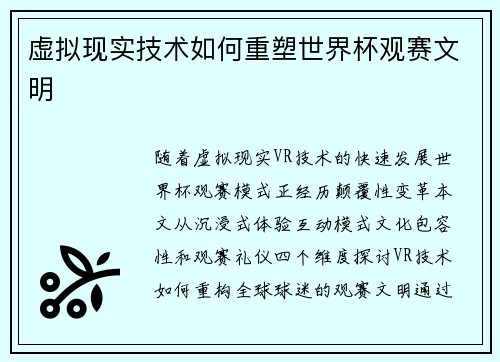 虚拟现实技术如何重塑世界杯观赛文明