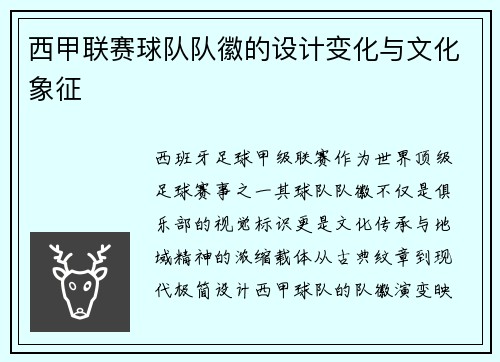 西甲联赛球队队徽的设计变化与文化象征