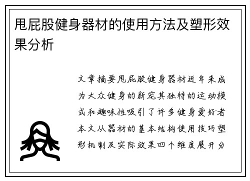 甩屁股健身器材的使用方法及塑形效果分析