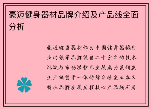 豪迈健身器材品牌介绍及产品线全面分析