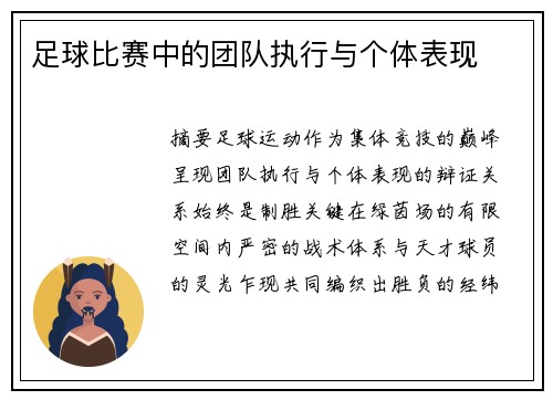 足球比赛中的团队执行与个体表现