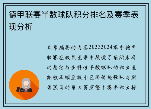 德甲联赛半数球队积分排名及赛季表现分析