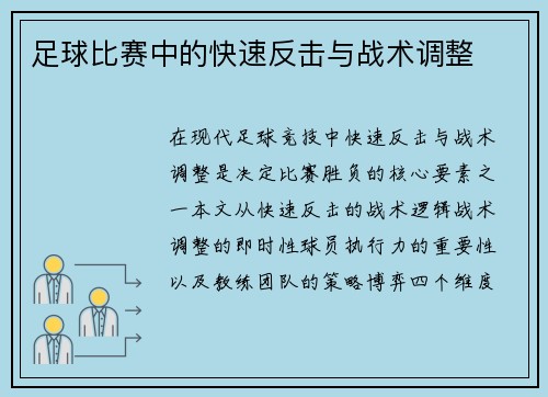 足球比赛中的快速反击与战术调整