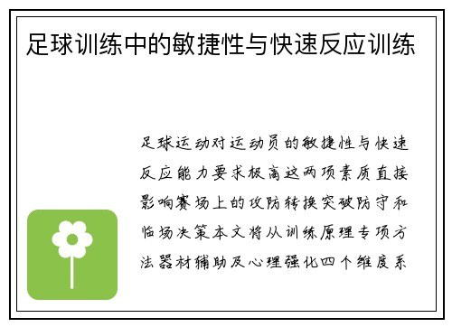 足球训练中的敏捷性与快速反应训练