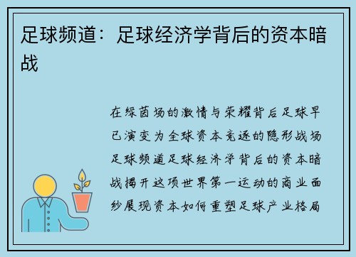 足球频道：足球经济学背后的资本暗战