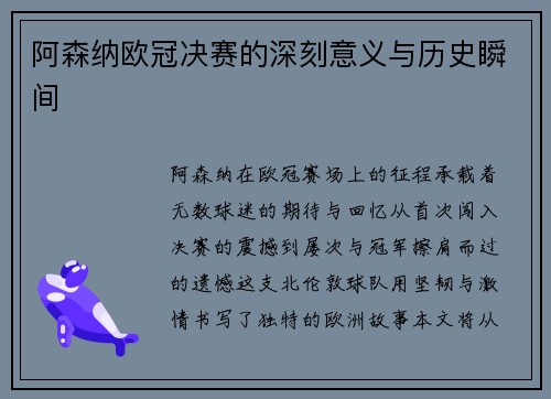 阿森纳欧冠决赛的深刻意义与历史瞬间