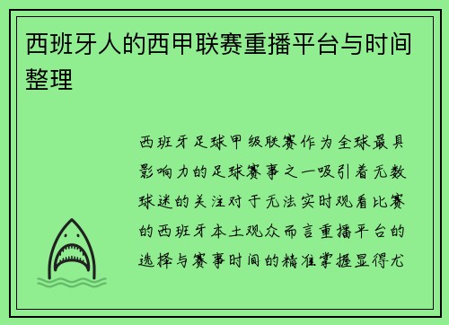 西班牙人的西甲联赛重播平台与时间整理