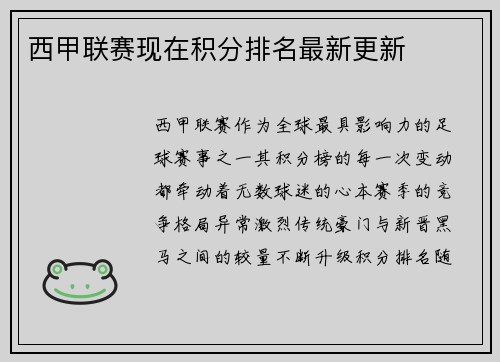 西甲联赛现在积分排名最新更新