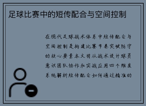 足球比赛中的短传配合与空间控制