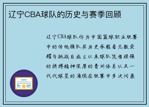 辽宁CBA球队的历史与赛季回顾