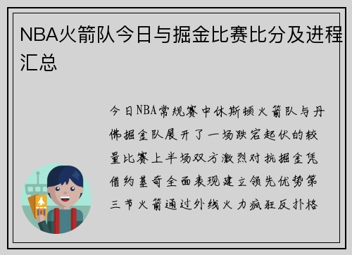 NBA火箭队今日与掘金比赛比分及进程汇总