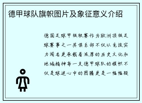 德甲球队旗帜图片及象征意义介绍