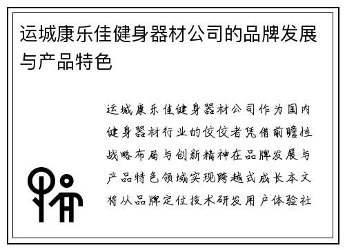 运城康乐佳健身器材公司的品牌发展与产品特色