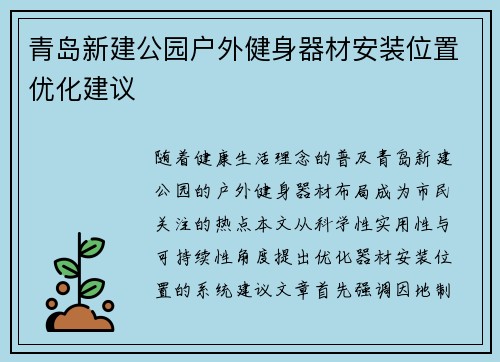 青岛新建公园户外健身器材安装位置优化建议