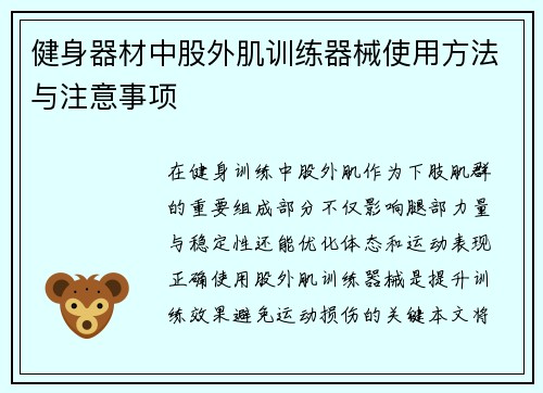 健身器材中股外肌训练器械使用方法与注意事项