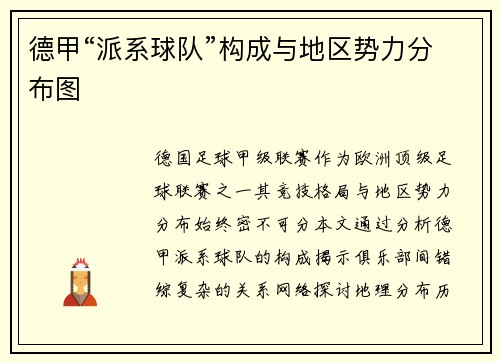德甲“派系球队”构成与地区势力分布图