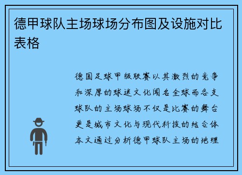 德甲球队主场球场分布图及设施对比表格