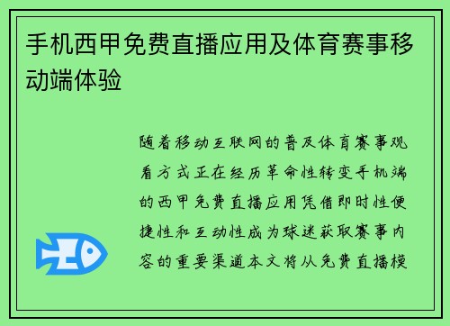 手机西甲免费直播应用及体育赛事移动端体验