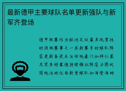 最新德甲主要球队名单更新强队与新军齐登场