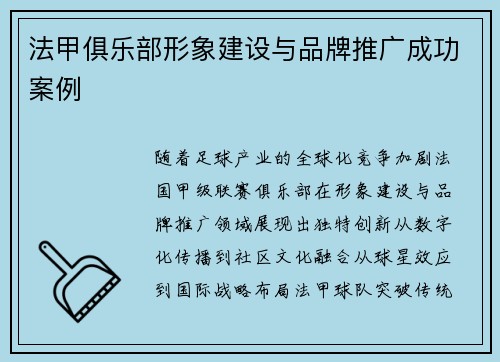法甲俱乐部形象建设与品牌推广成功案例