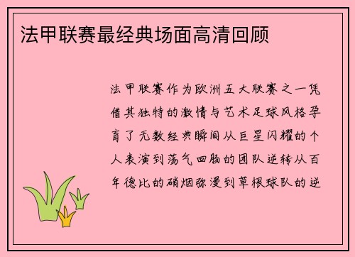 法甲联赛最经典场面高清回顾