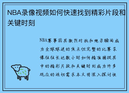 NBA录像视频如何快速找到精彩片段和关键时刻