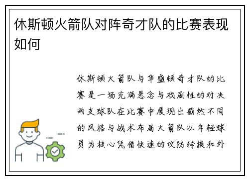 休斯顿火箭队对阵奇才队的比赛表现如何