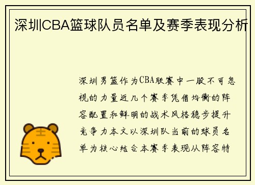 深圳CBA篮球队员名单及赛季表现分析