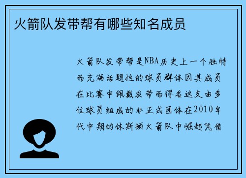 火箭队发带帮有哪些知名成员