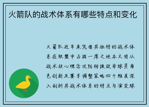 火箭队的战术体系有哪些特点和变化