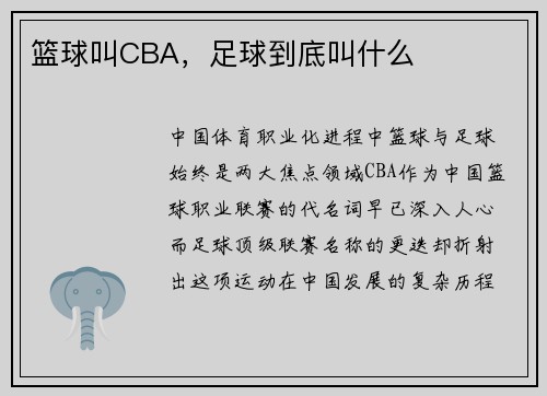 篮球叫CBA，足球到底叫什么